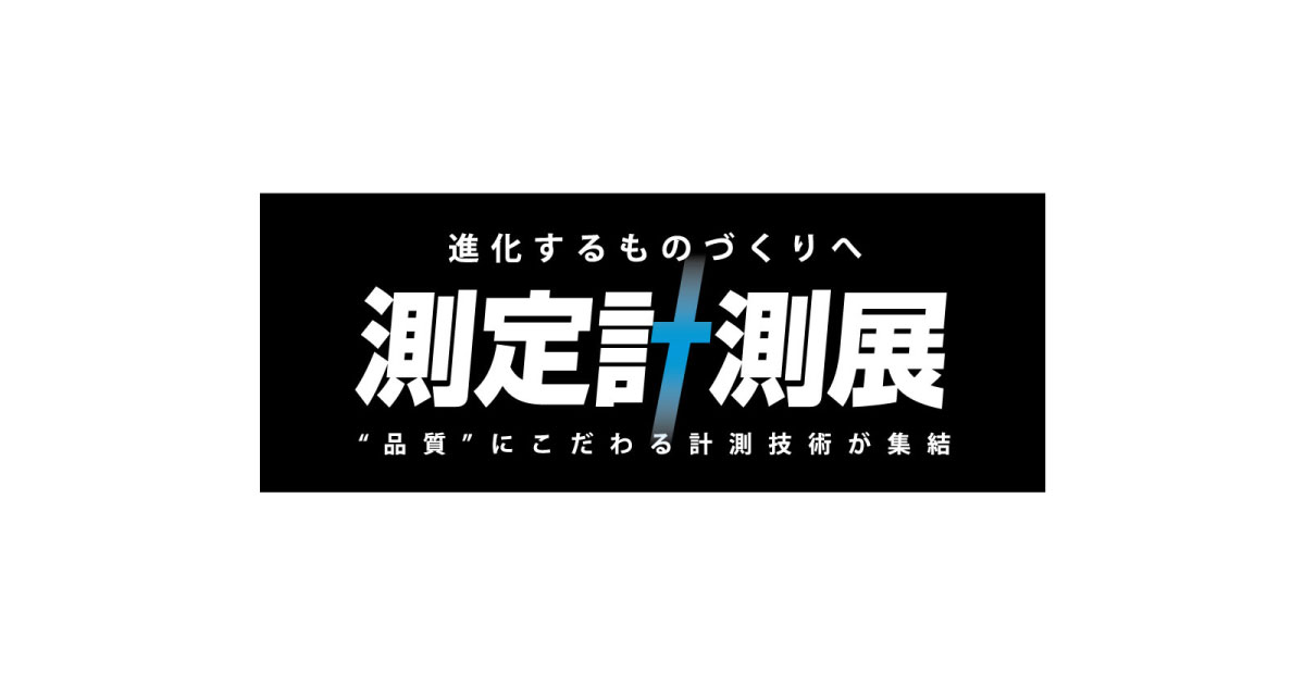 測定計測展2021
