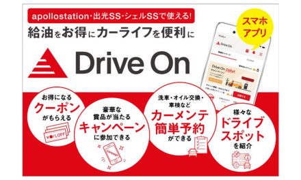出光興産,スマートフォン用無料公式アプリ「Drive On」リリース