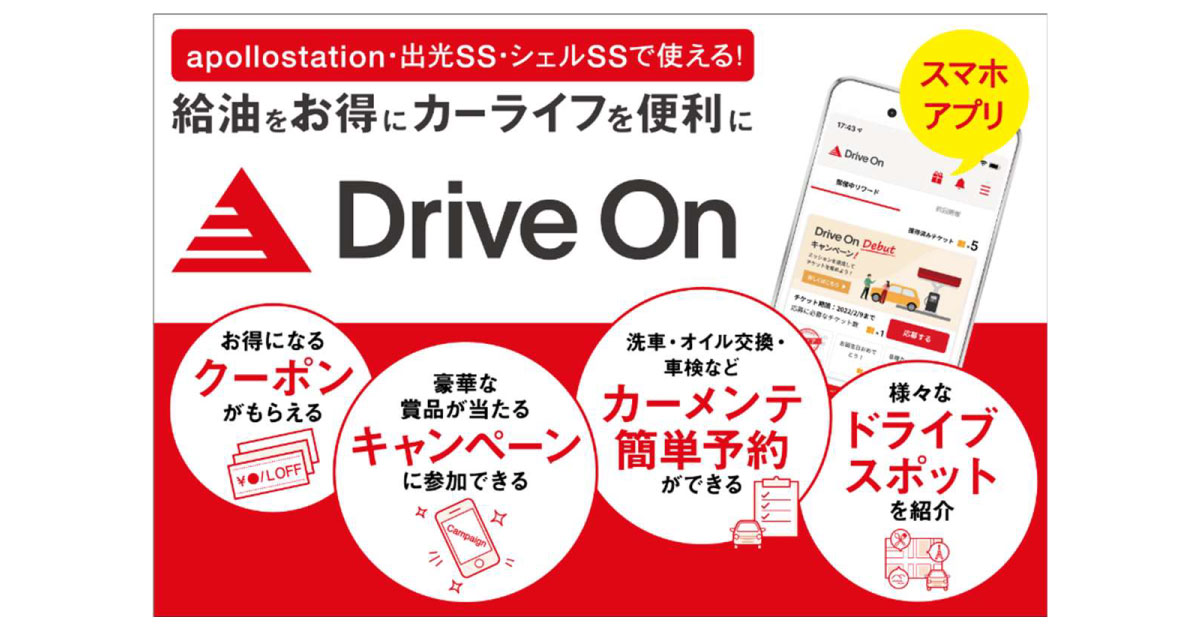 出光興産，スマートフォン用無料公式アプリ「Drive On」リリース