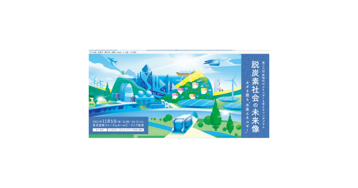 21_12_1_3 第26回「新時代のエネルギーを考えるシンポジウム」