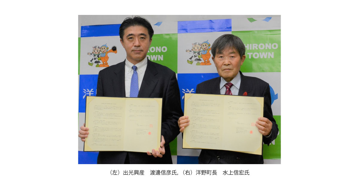 21_12_1_4 出光興産,岩手県「洋野町太陽光発電所」が運転を開始