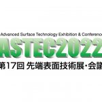 「ASTEC 2022　第17回先端表面技術展・会議」が本日（1/26）よりオンラインとのハイブリッドで開幕