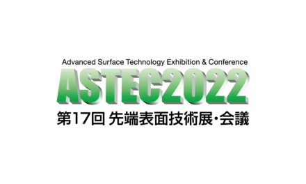 「ASTEC 2022 第17回先端表面技術展・会議」が本日(1/26)よりオンラインとのハイブリッドで開幕
