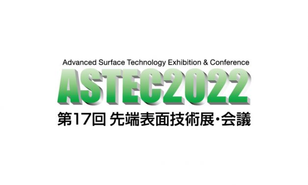 「ASTEC 2022　第17回先端表面技術展・会議」が本日（1/26）よりオンラインとのハイブリッドで開幕