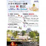 「トライボロジー会議2021 秋 松江」開催される