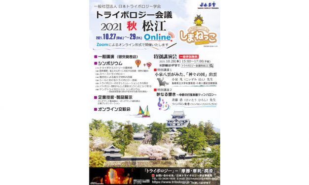 「トライボロジー会議2021 秋 松江」開催される