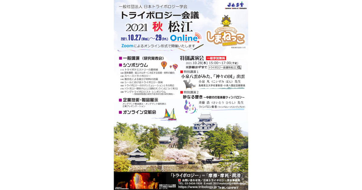 トライボロジー会議2021 秋 松江ポスター