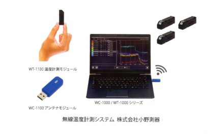 小野測器，最大200チャンネル同時計測できる無線温度計測システムを開発