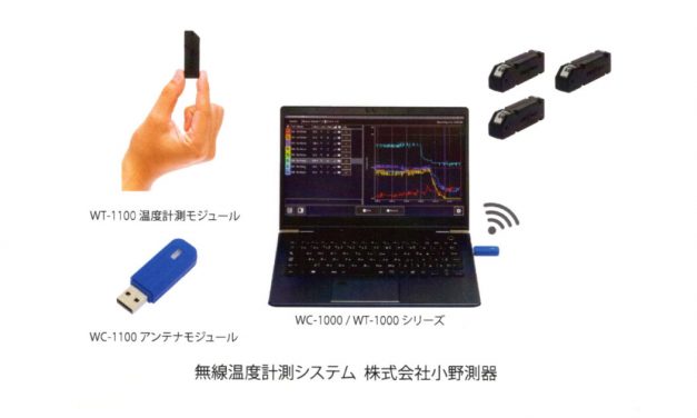 小野測器，最大200チャンネル同時計測できる無線温度計測システムを開発