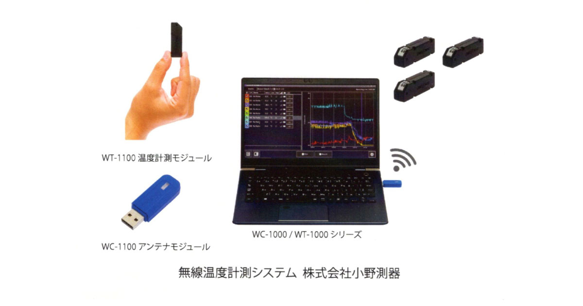 22_1_12_5 小野測器,最大200チャンネル同時計測できる無線温度計測システムを開発