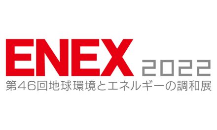 脱炭素・エネルギー総合展「ENEX 2022」,1/26~28 東京ビッグサイトで開催