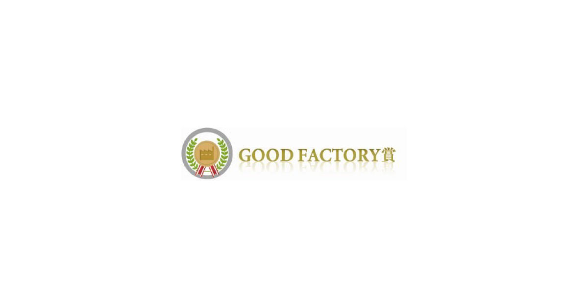 日本能率協会，優良工場表彰制度「2022年（第10回）GOOD FACTORY賞」を決定