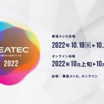 「CEATEC 2022」，2022年10月に開催，開催概要を発表