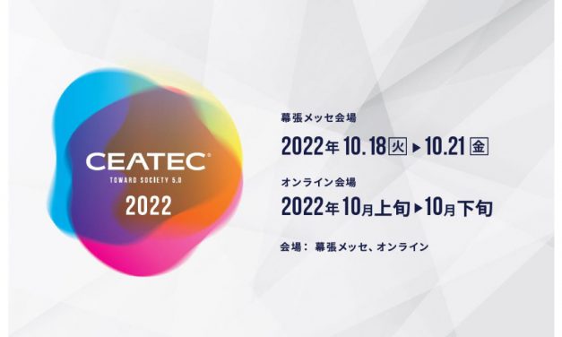 「CEATEC 2022」，2022年10月に開催，開催概要を発表