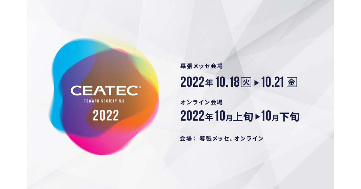 「CEATEC 2022」，2022年10月に開催