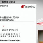 出光興産，「2021年度切削・熱処理研究会」開催される