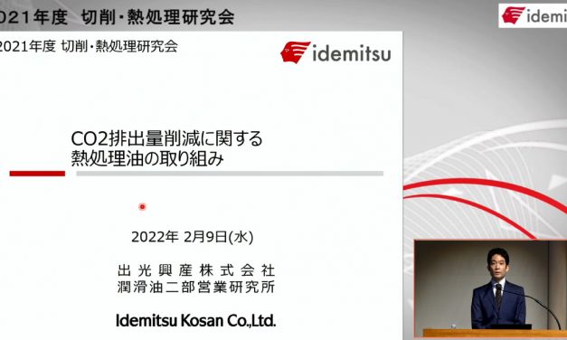 出光興産，「2021年度切削・熱処理研究会」開催される