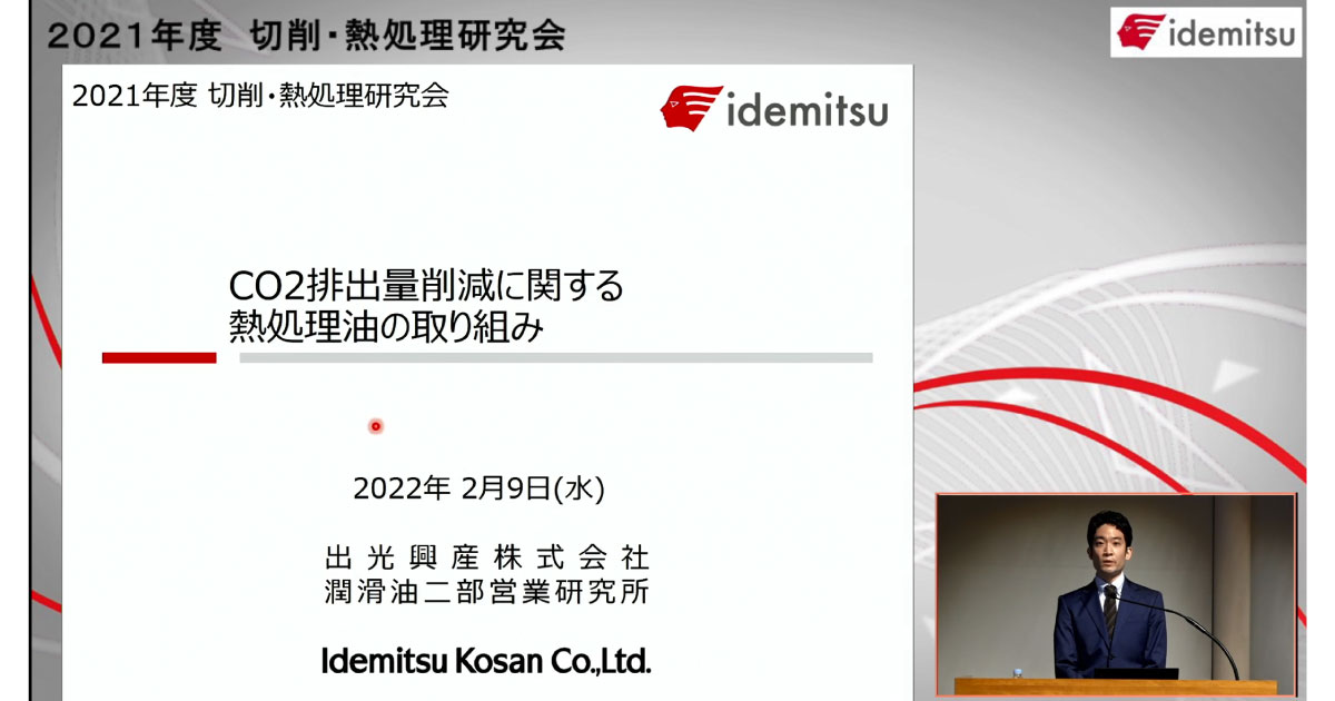 2021年度切削・熱処理研究会-出光興産