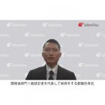 「2021年度ITM認定式」開催される―出光興産