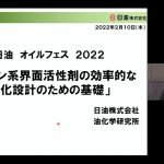 「日油オイルフェス2022」がウェビナーで開催される