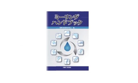 切削油技術研究会,「ミーリングハンドブック」を発刊
