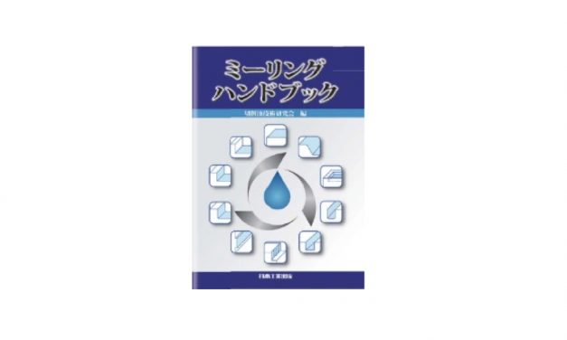 切削油技術研究会，「ミーリングハンドブック」を発刊