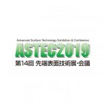 「ASTEC 2019 第14回先端表面技術展」1/30~東京ビッグサイトで開催