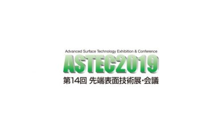 「ASTEC 2019 第14回先端表面技術展」1/30~東京ビッグサイトで開催
