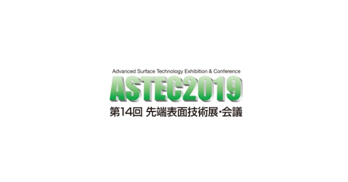 jn2019012301 「ASTEC 2019 第14回先端表面技術展」1/30~東京ビッグサイトで開催