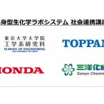三洋化成，東京大学，本田技術研究所，凸版印刷と共同で社会連携講座を開設
