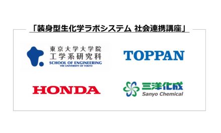 三洋化成，東京大学，本田技術研究所，凸版印刷と共同で社会連携講座を開設