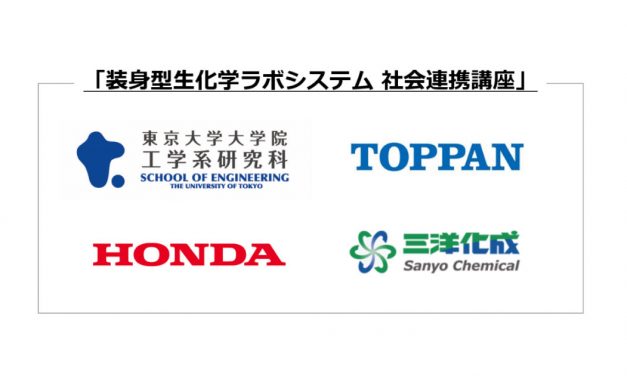 三洋化成，東京大学，本田技術研究所，凸版印刷と共同で社会連携講座を開設