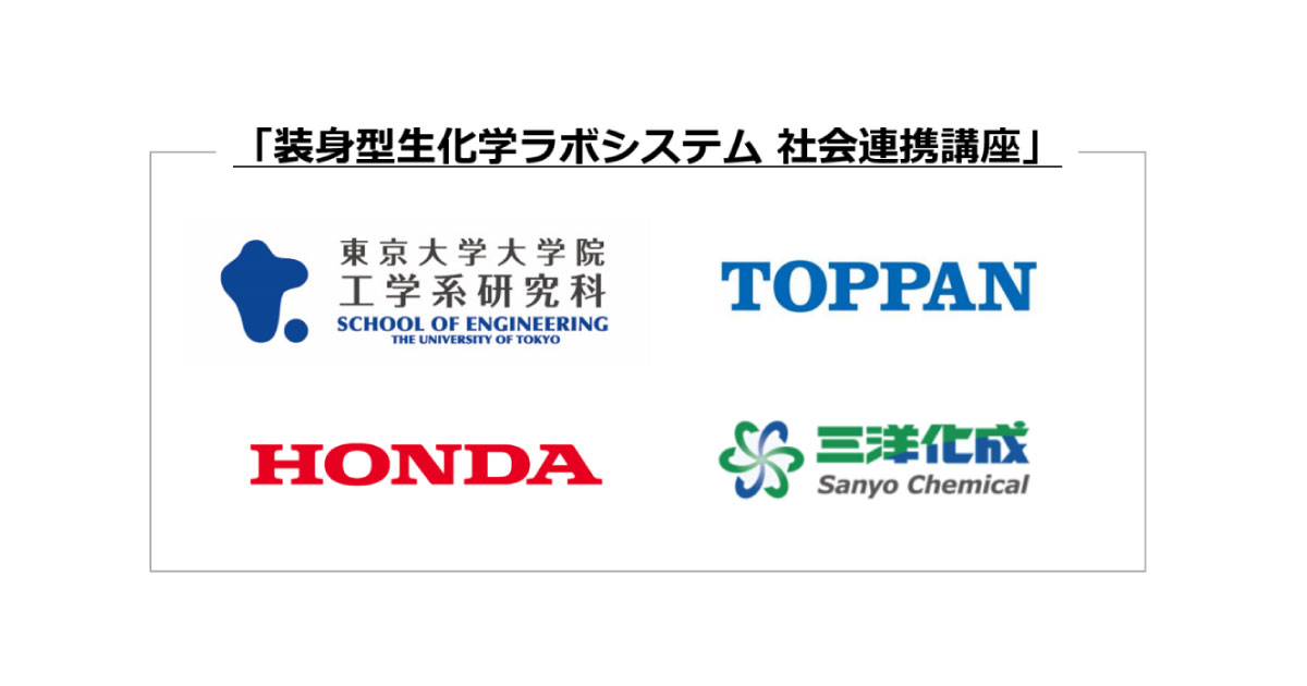 三洋化成，東京大学，本田技術研究所，凸版印刷と共同で社会連携講座を開設