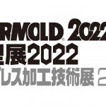 「INTERMOLD 2022／金型展2022／金属プレス加工技術展2022」が本日（4/20）開幕