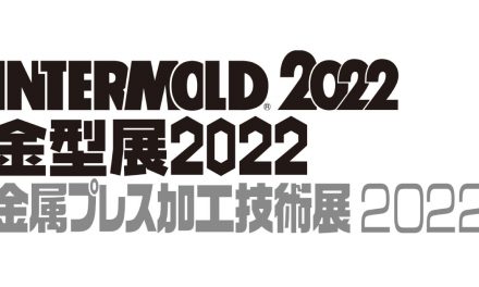 「INTERMOLD 2022/金型展2022/金属プレス加工技術展2022」が本日(4/20)開幕
