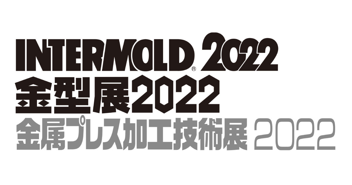 22_4_20_1 INTERMOLD 2022/金型展2022/金属プレス加工技術展2022