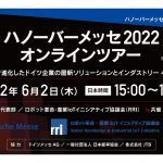 「ハノーバーメッセ2022」で日本企業向けのオンラインツアーを実施―ドイツメッセ日本代表部