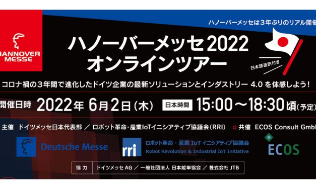 「ハノーバーメッセ2022」で日本企業向けのオンラインツアーを実施―ドイツメッセ日本代表部