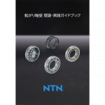 NTN,「転がり軸受 理論・実践ガイドブック」を発行