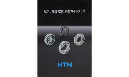 NTN,「転がり軸受 理論・実践ガイドブック」を発行