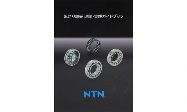NTN，「転がり軸受　理論・実践ガイドブック」を発行