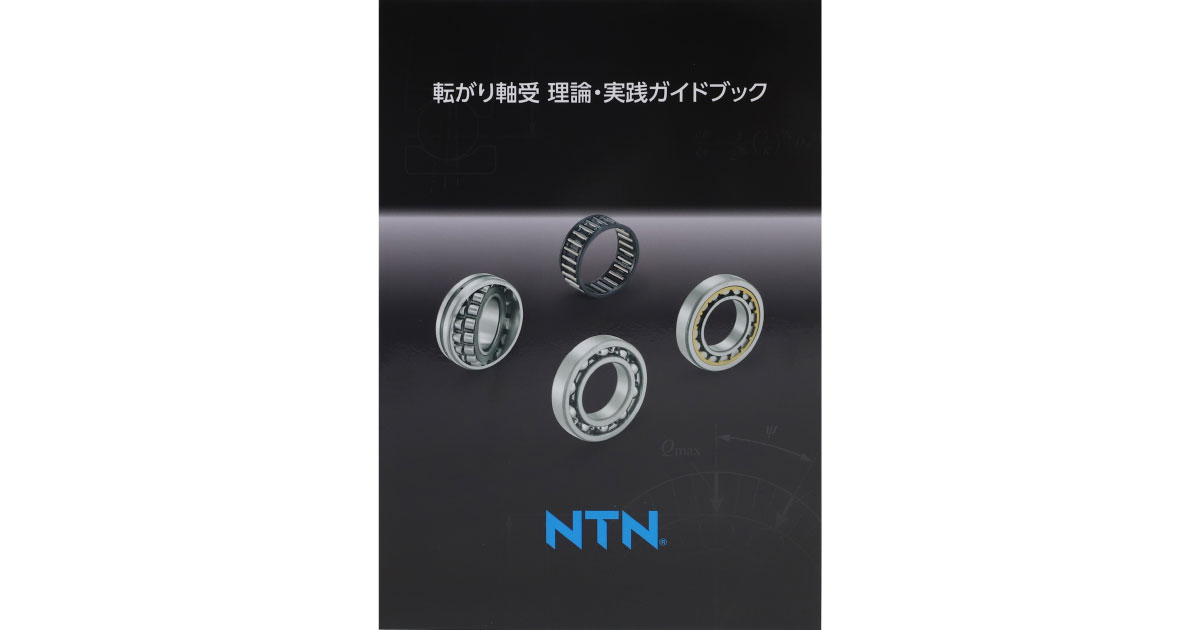 転がり軸受　理論・実践ガイドブック-NTN
