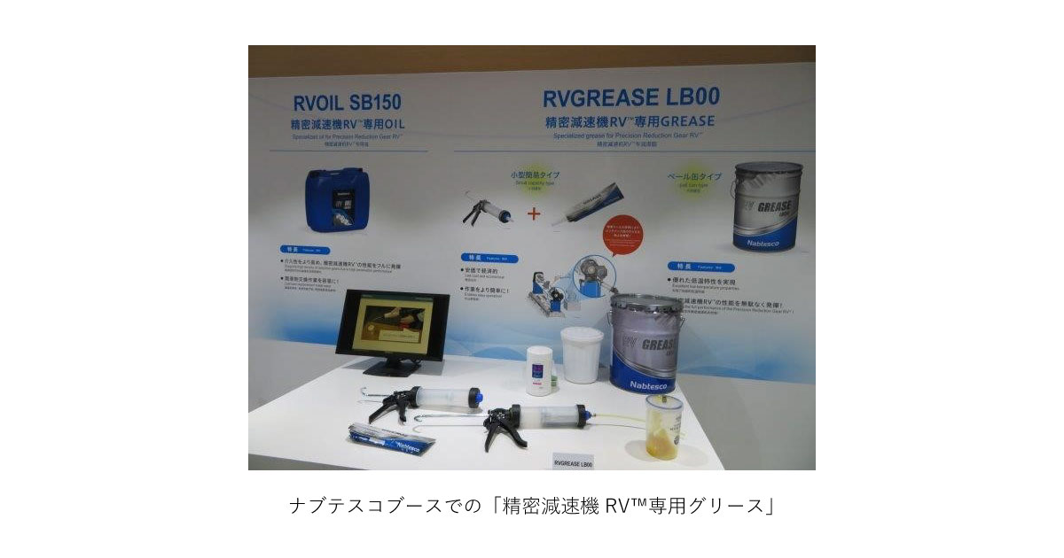 22_4_27_1 2022国際ロボット展(ナブテスコブースでの「精密減速機RV(TM)専用グリース」)