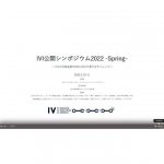 「IVI公開シンポジウム2022 -Spring-」が開催される