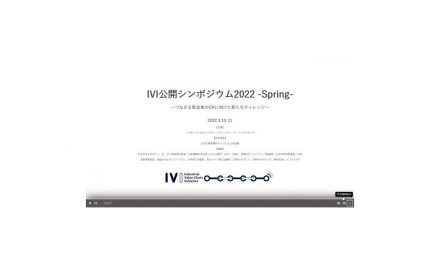 「IVI公開シンポジウム2022 -Spring-」が開催される