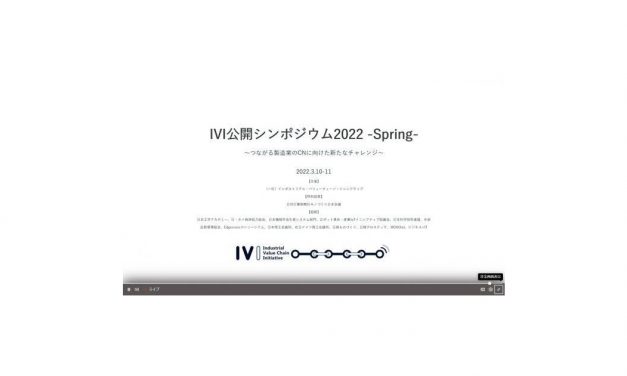 「IVI公開シンポジウム2022 -Spring-」が開催される