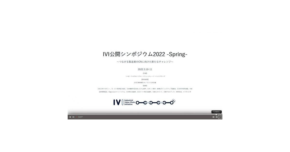 22_4_27_2 IVI公開シンポジウム2022 -Spring-