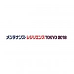 「メンテナンス・レジリエンスTOKYO 2018」7/18より東京ビッグサイトで開催