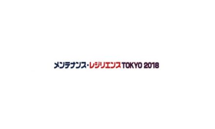 「メンテナンス・レジリエンスTOKYO 2018」7/18より東京ビッグサイトで開催