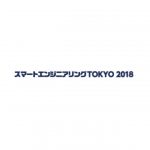 日本能率協会と化学工学会，「スマートエンジニアリングTOKYO 2018」を開催